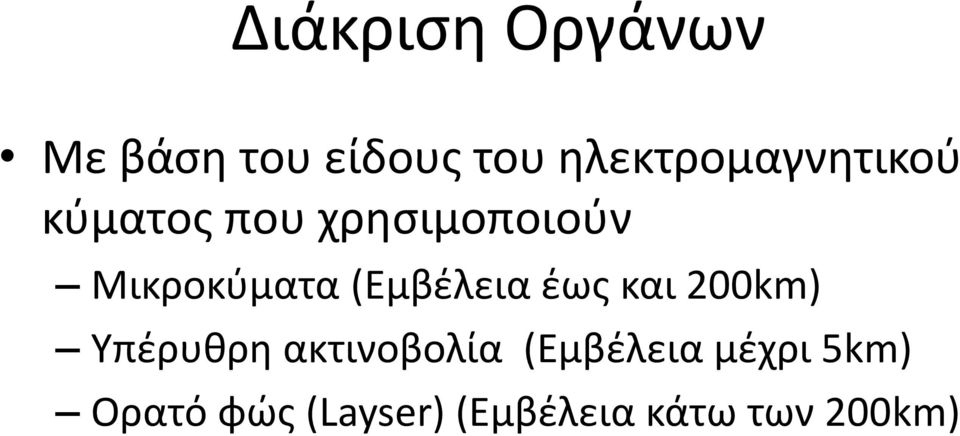 Μικροκύματα (Εμβέλεια έως και 200km) Υπέρυθρη