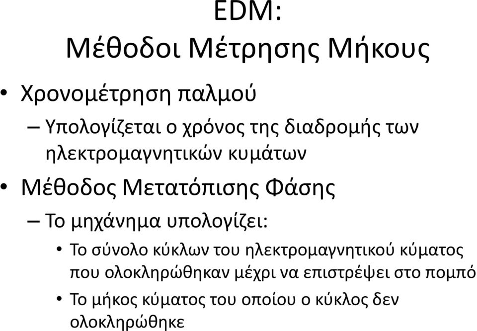 υπολογίζει: Το σύνολο κύκλων του ηλεκτρομαγνητικού κύματος που ολοκληρώθηκαν