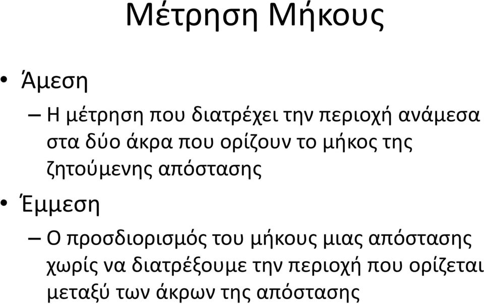 απόστασης Έμμεση Ο προσδιορισμός του μήκους μιας απόστασης