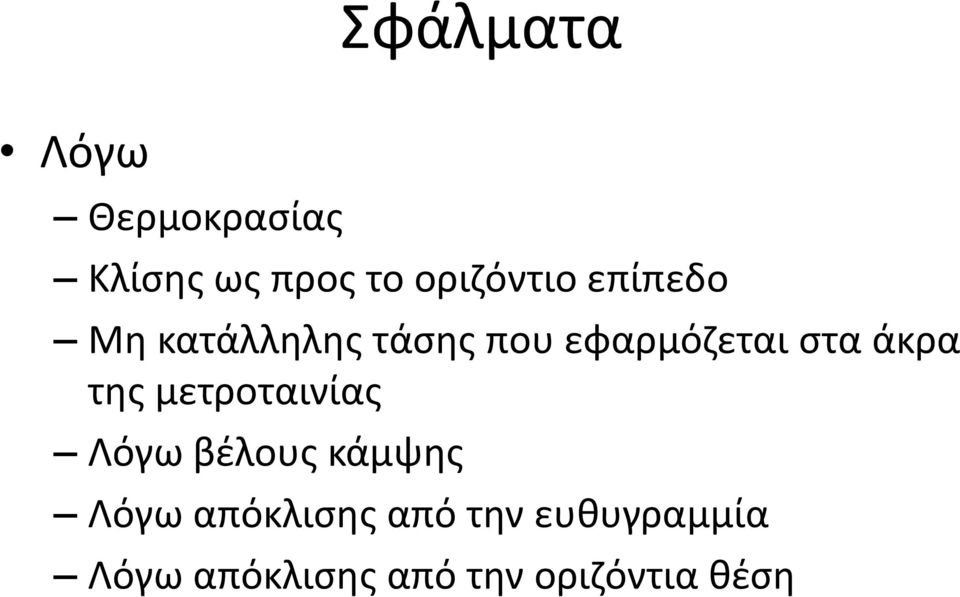 στα άκρα της μετροταινίας Λόγω βέλους κάμψης Λόγω