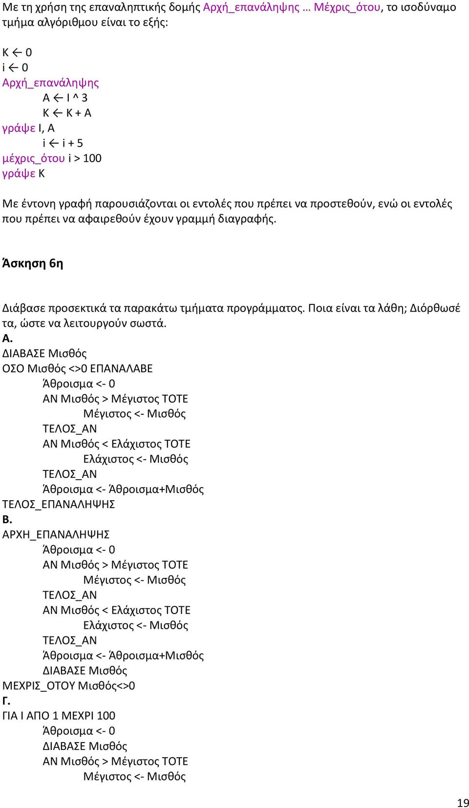 Ποια είναι τα λάκθ; Διόρκωςζ τα, ϊςτε να λειτουργοφν ςωςτά. Α.