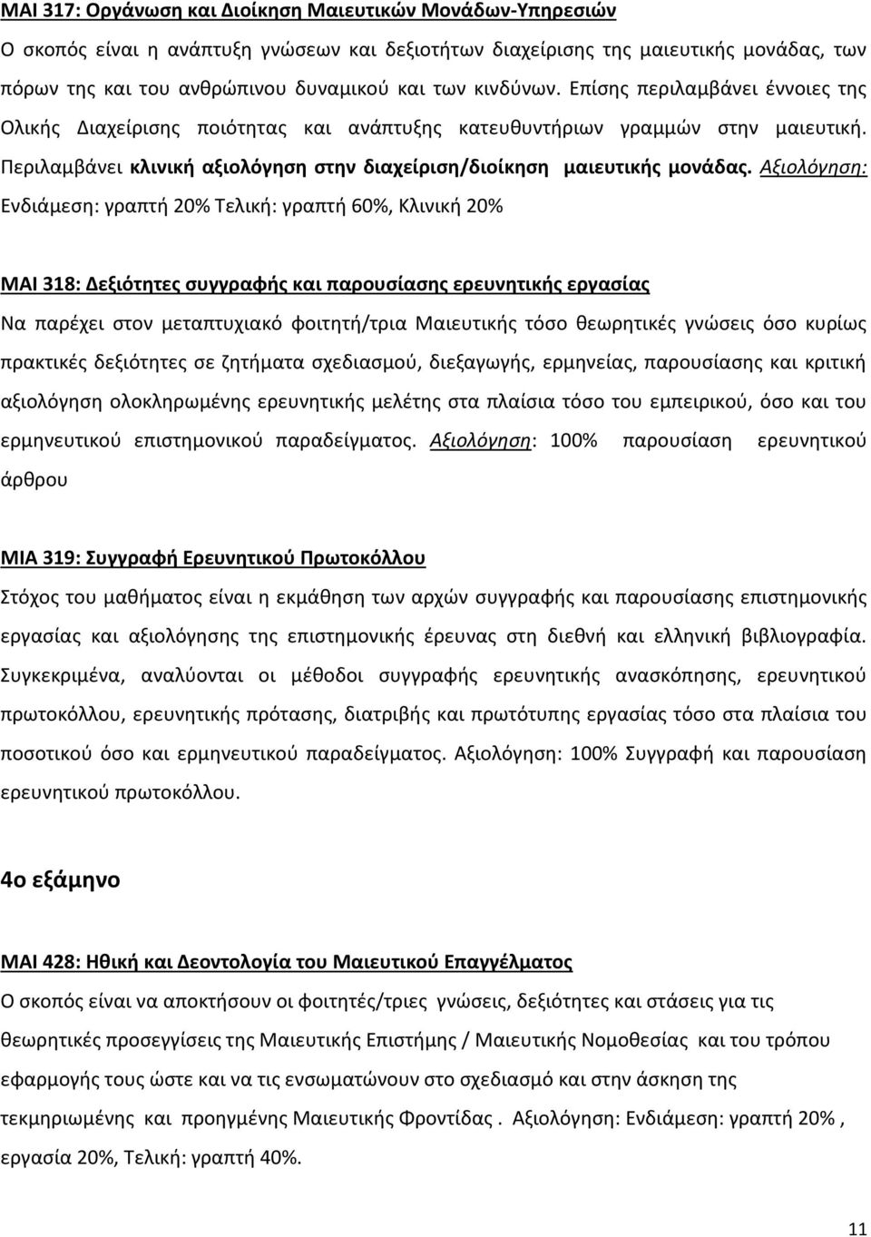 Αξιολόγηση: Ενδιάμεση: γραπτή 20% Τελική: γραπτή 60%, Κλινική 20% ΜΑΙ 318: Δεξιότητες συγγραφής και παρουσίασης ερευνητικής εργασίας Να παρέχει στον μεταπτυχιακό φοιτητή/τρια Μαιευτικής τόσο