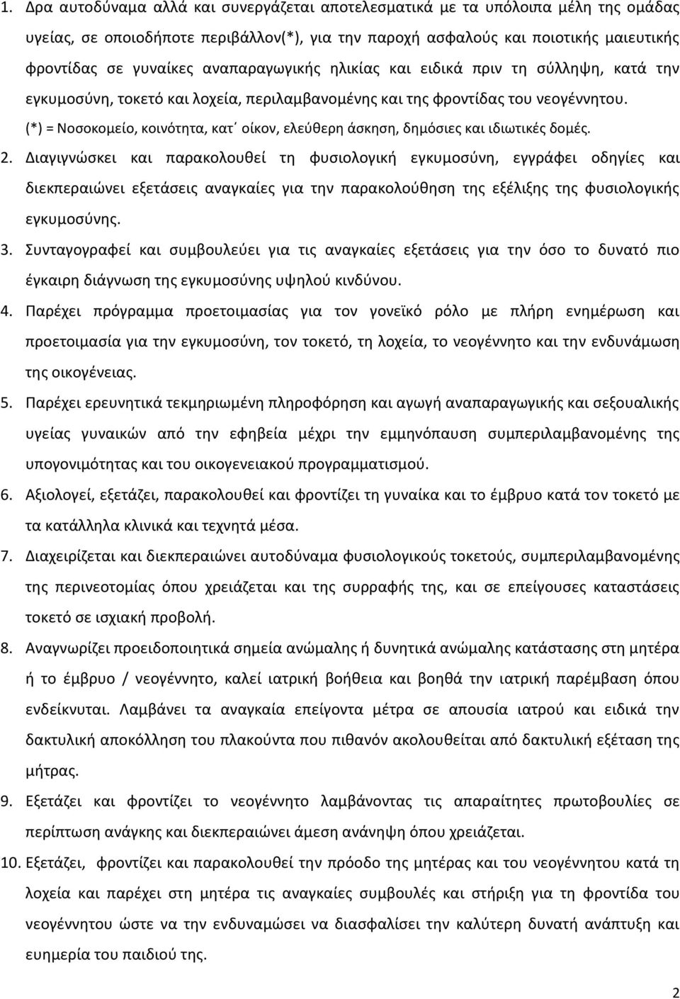 (*) = Νοσοκομείο, κοινότητα, κατ οίκον, ελεύθερη άσκηση, δημόσιες και ιδιωτικές δομές. 2.