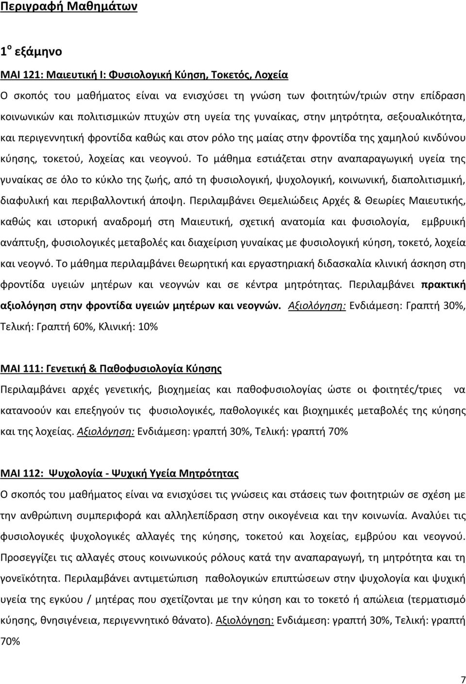 νεογνού. Το μάθημα εστιάζεται στην αναπαραγωγική υγεία της γυναίκας σε όλο το κύκλο της ζωής, από τη φυσιολογική, ψυχολογική, κοινωνική, διαπολιτισμική, διαφυλική και περιβαλλοντική άποψη.