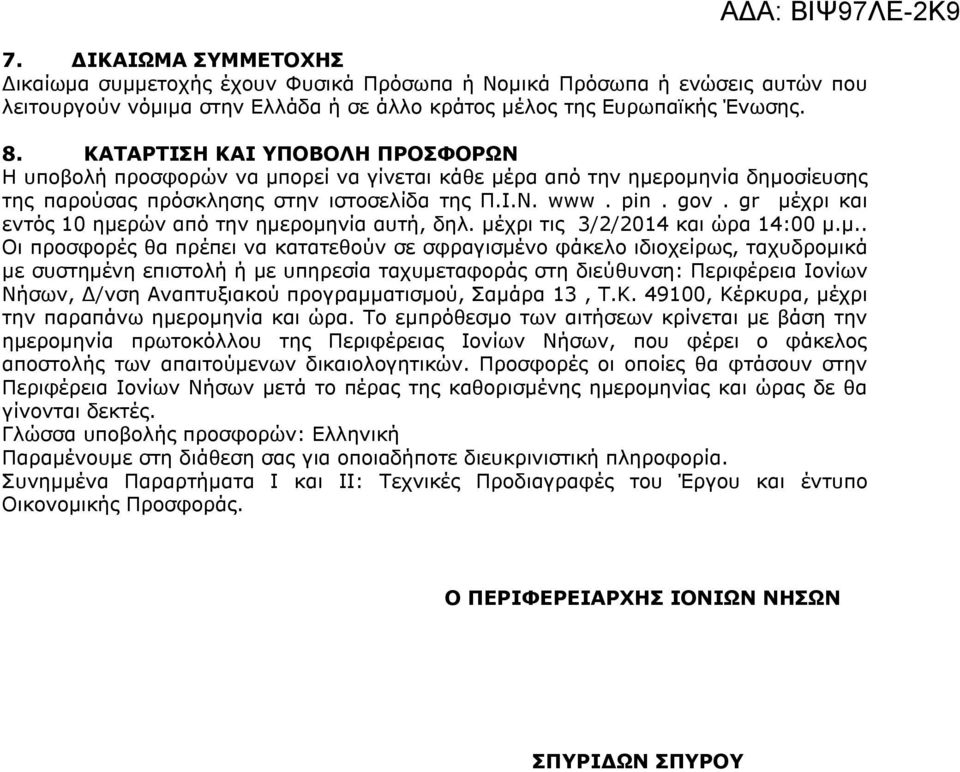 gr μέχρι και εντός 10 ημερών από την ημερομηνία αυτή, δηλ. μέχρι τις 3/2/2014 και ώρα 14:00 μ.μ.. Οι προσφορές θα πρέπει να κατατεθούν σε σφραγισμένο φάκελο ιδιοχείρως, ταχυδρομικά με συστημένη