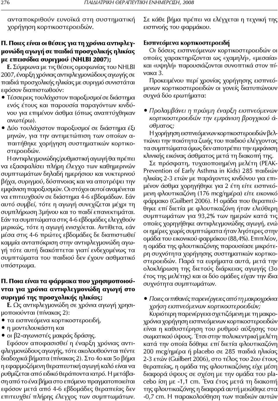 διάστημα ενός έτους και παρουσία παραγόντων κινδύνου για επιμένον άσθμα (όπως αναπτύχθηκαν ανωτέρω).