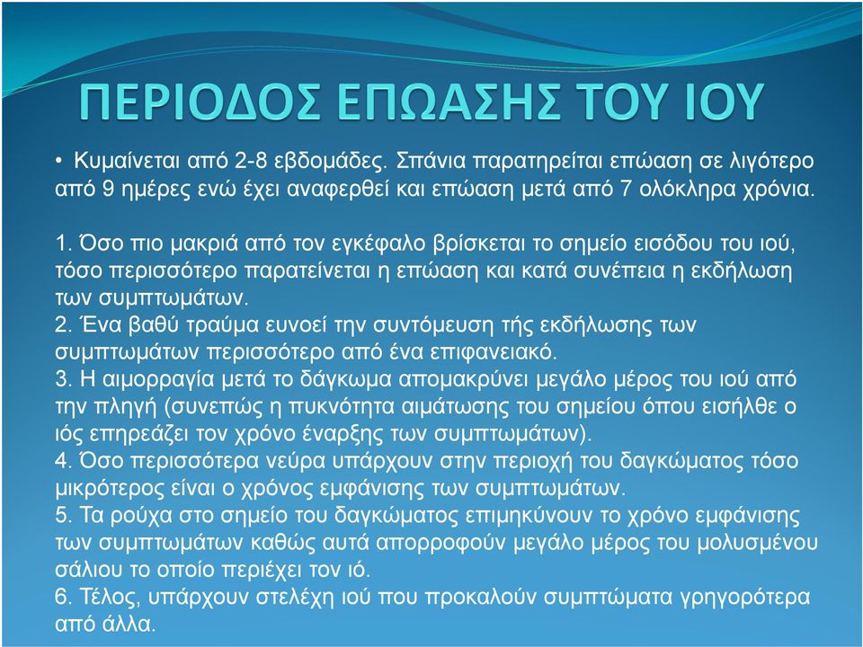 Ένα βαθύ τραύµα ευνοεί την συντόµευση τής εκδήλωσης των συµπτωµάτων περισσότερο από ένα επιφανειακό. 3.
