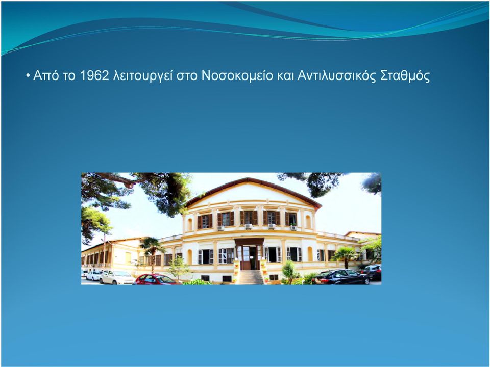 Νοσοκοµείο και