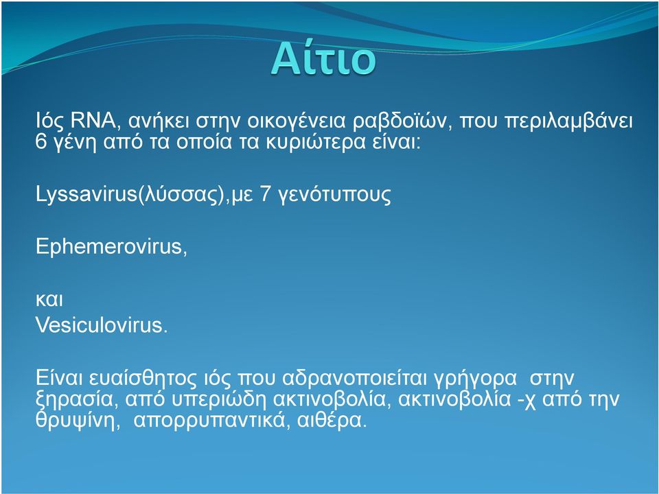 και Vesiculovirus.