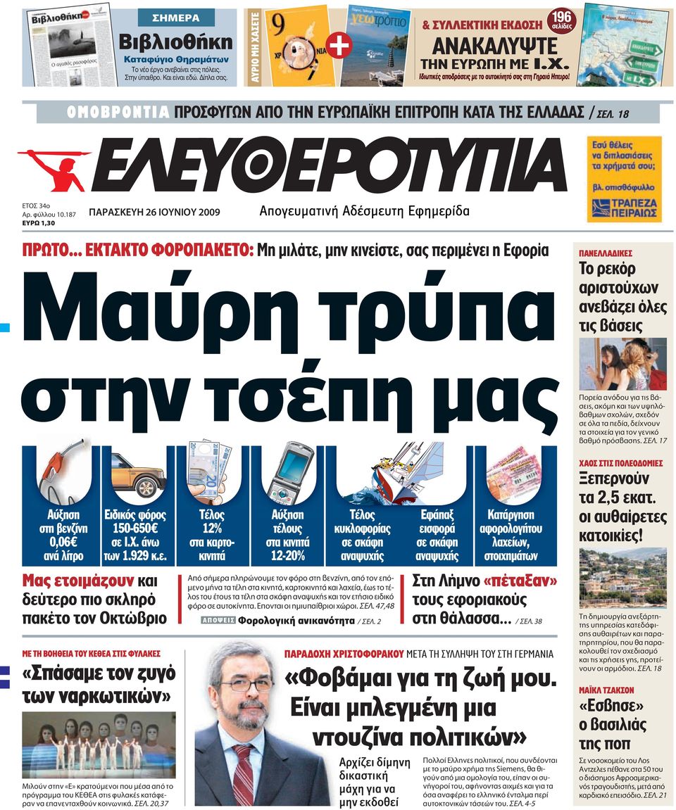 .. EKTAKTO ΦOPOΠAKETO: Mη µιλάτε, µην κινείστε, σας περιµένει η Eφορία Mαύρη τρύπα ΠANEΛΛA IKEΣ Tο ρεκόρ αριστούχων ανεβάζει όλες τις βάσεις στην τσέπη μας ÔÚÂ Ófi Ô ÁÈ ÙÈ - ÛÂÈ, ÎfiÌË Î È ÙˆÓ ËÏfi-