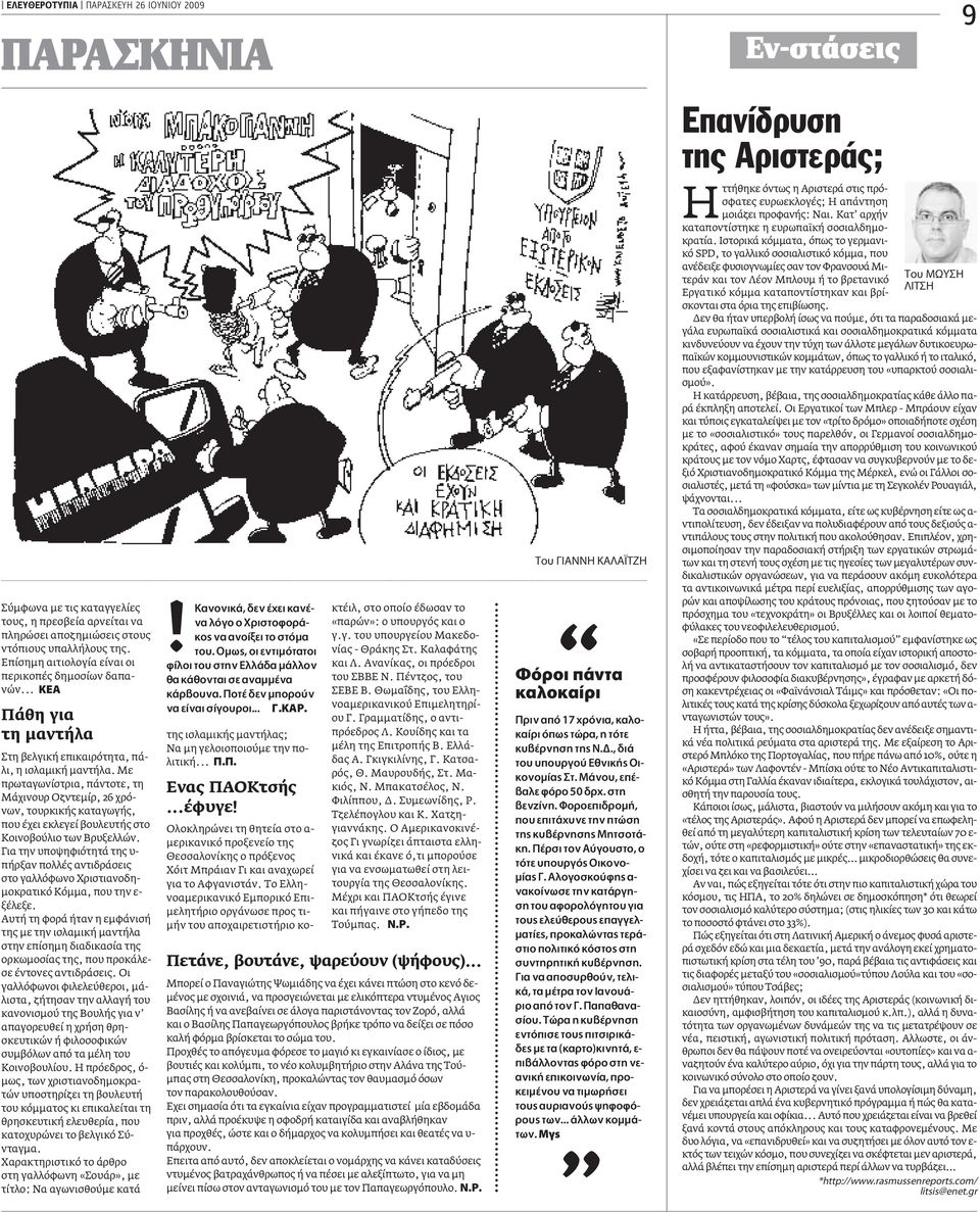 Mε πρωταγωνίστρια, πάντοτε, τη Mάχινουρ Oζντεµίρ, 26 χρόνων, τουρκικής καταγωγής, που έχει εκλεγεί βουλευτής στο Kοινοβούλιο των Bρυξελλών.