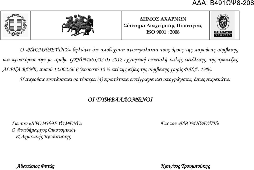 002,66 (ποσοστό 10 % επί της αξίας της σύµβασης χωρίς Φ.Π.Α. 13%).