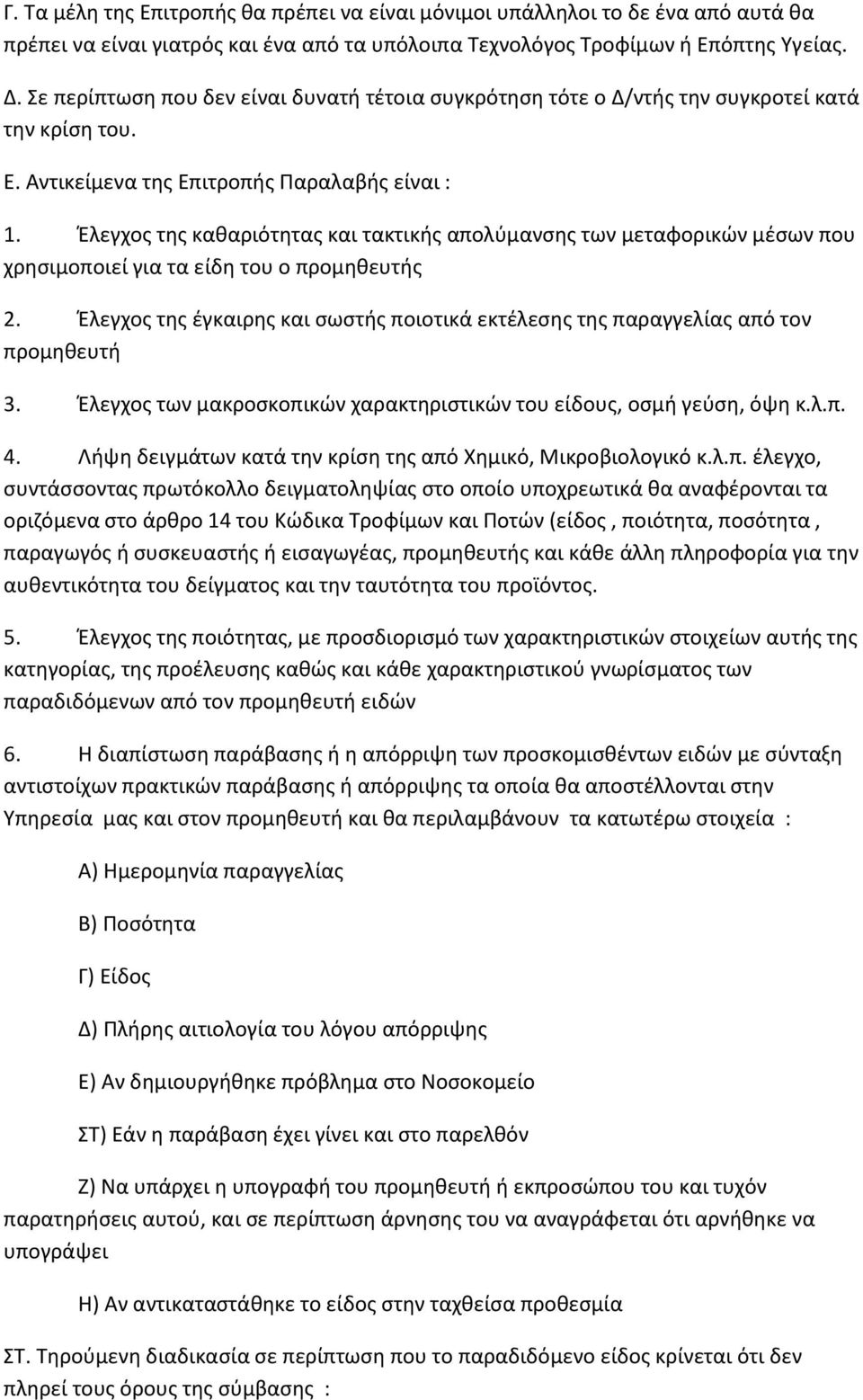 Έλεγχος της καθαριότητας και τακτικής απολύμανσης των μεταφορικών μέσων που χρησιμοποιεί για τα είδη του ο προμηθευτής 2.