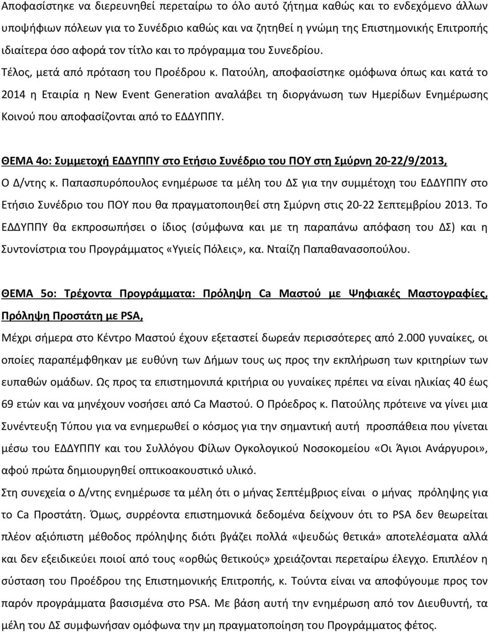 Πατούλη, αποφασίστηκε ομόφωνα όπως και κατά το 2014 η Εταιρία η New Event Generation αναλάβει τη διοργάνωση των Ημερίδων Ενημέρωσης Κοινού που αποφασίζονται από το ΕΔΔΥΠΠΥ.