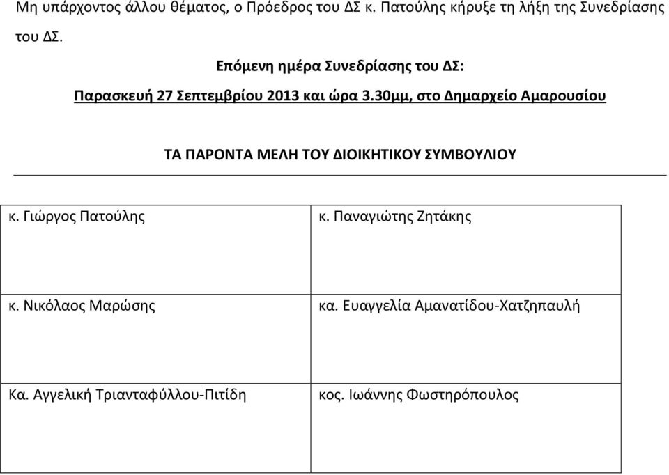 30μμ, στο Δημαρχείο Αμαρουσίου ΤΑ ΠΑΡΟΝΤΑ ΜΕΛΗ ΤΟΥ ΔΙΟΙΚΗΤΙΚΟΥ ΣΥΜΒΟΥΛΙΟΥ κ. Γιώργος Πατούλης κ.