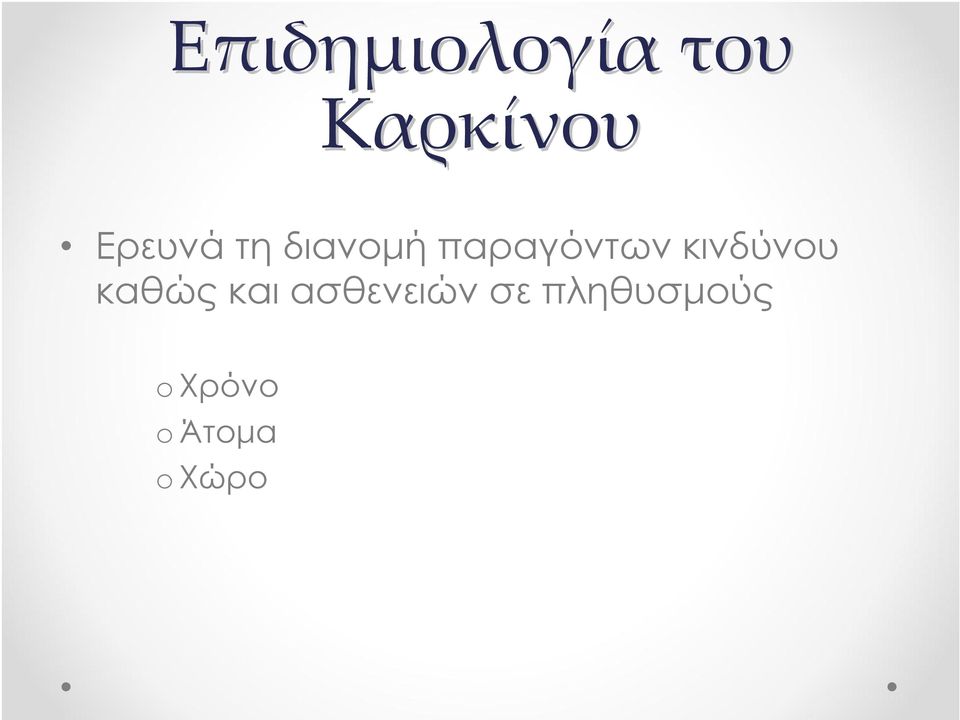 κινδύνου καθώς και ασθενειών