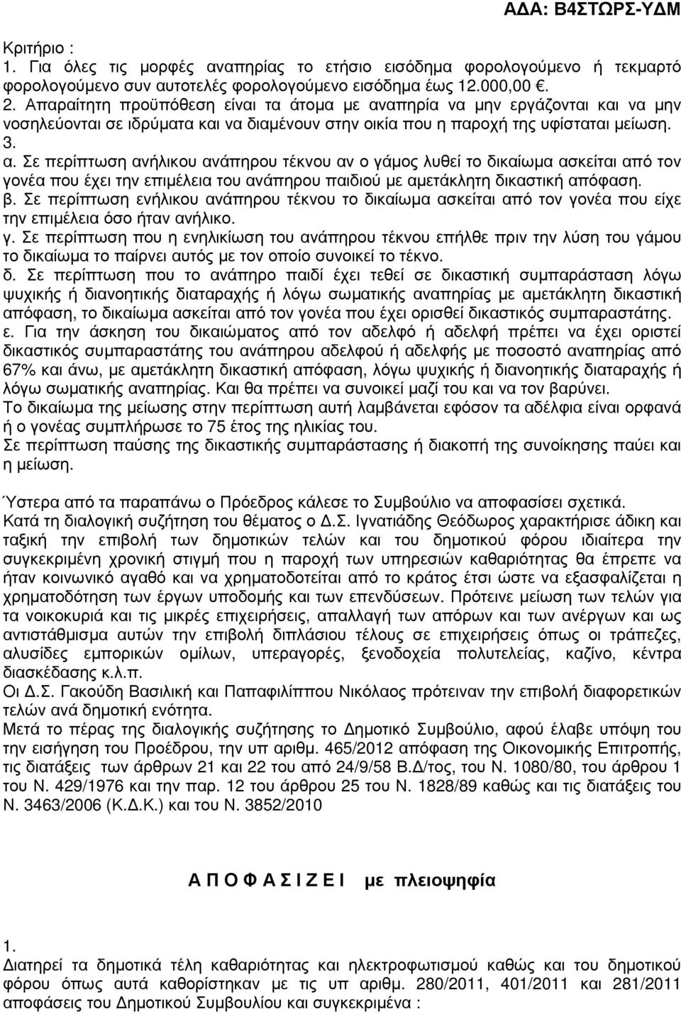 απηρία να µην εργάζονται και να µην νοσηλεύονται σε ιδρύµατα και να διαµένουν στην οικία που η παροχή της υφίσταται µείωση. 3. α.