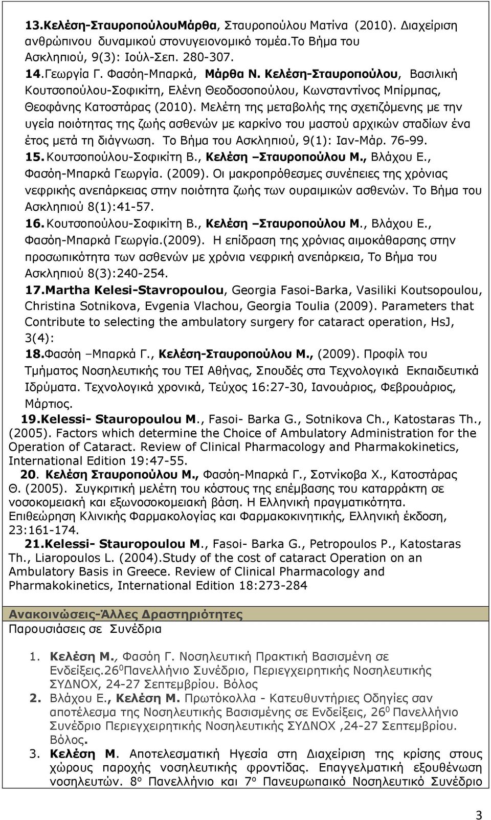 Μελέτη της μεταβολής της σχετιζόμενης με την υγεία ποιότητας της ζωής ασθενών με καρκίνο του μαστού αρχικών σταδίων ένα έτος μετά τη διάγνωση. Το Βήμα του Ασκληπιού, 9(1): Ιαν-Μάρ. 76-99. 15.