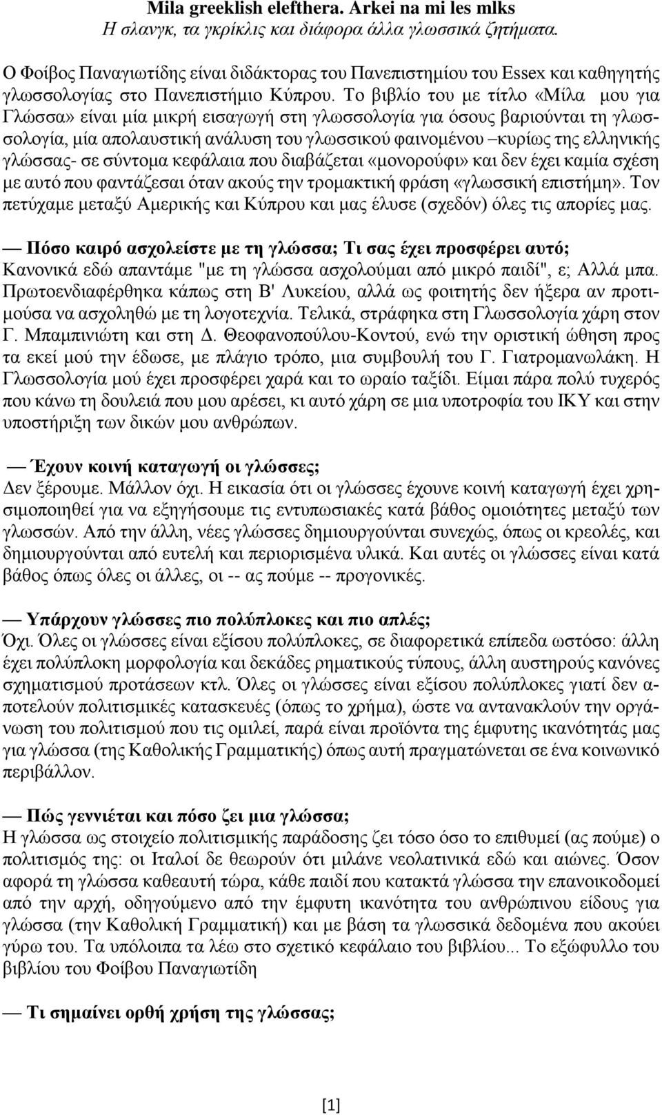 Το βιβλίο του με τίτλο «Μίλα μου για Γλώσσα» είναι μία μικρή εισαγωγή στη γλωσσολογία για όσους βαριούνται τη γλωσσολογία, μία απολαυστική ανάλυση του γλωσσικού φαινομένου κυρίως της ελληνικής