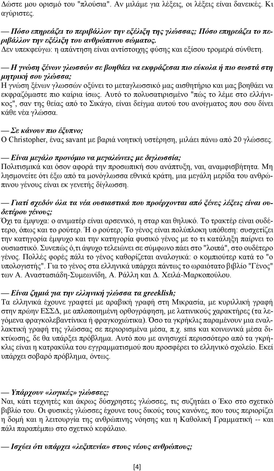 Η γνώση ξένων γλωσσών σε βοηθάει να εκφράζεσαι πιο εύκολα ή πιο σωστά στη μητρική σου γλώσσα; Η γνώση ξένων γλωσσών οξύνει το μεταγλωσσικό μας αισθητήριο και μας βοηθάει να εκφραζόμαστε πιο καίρια