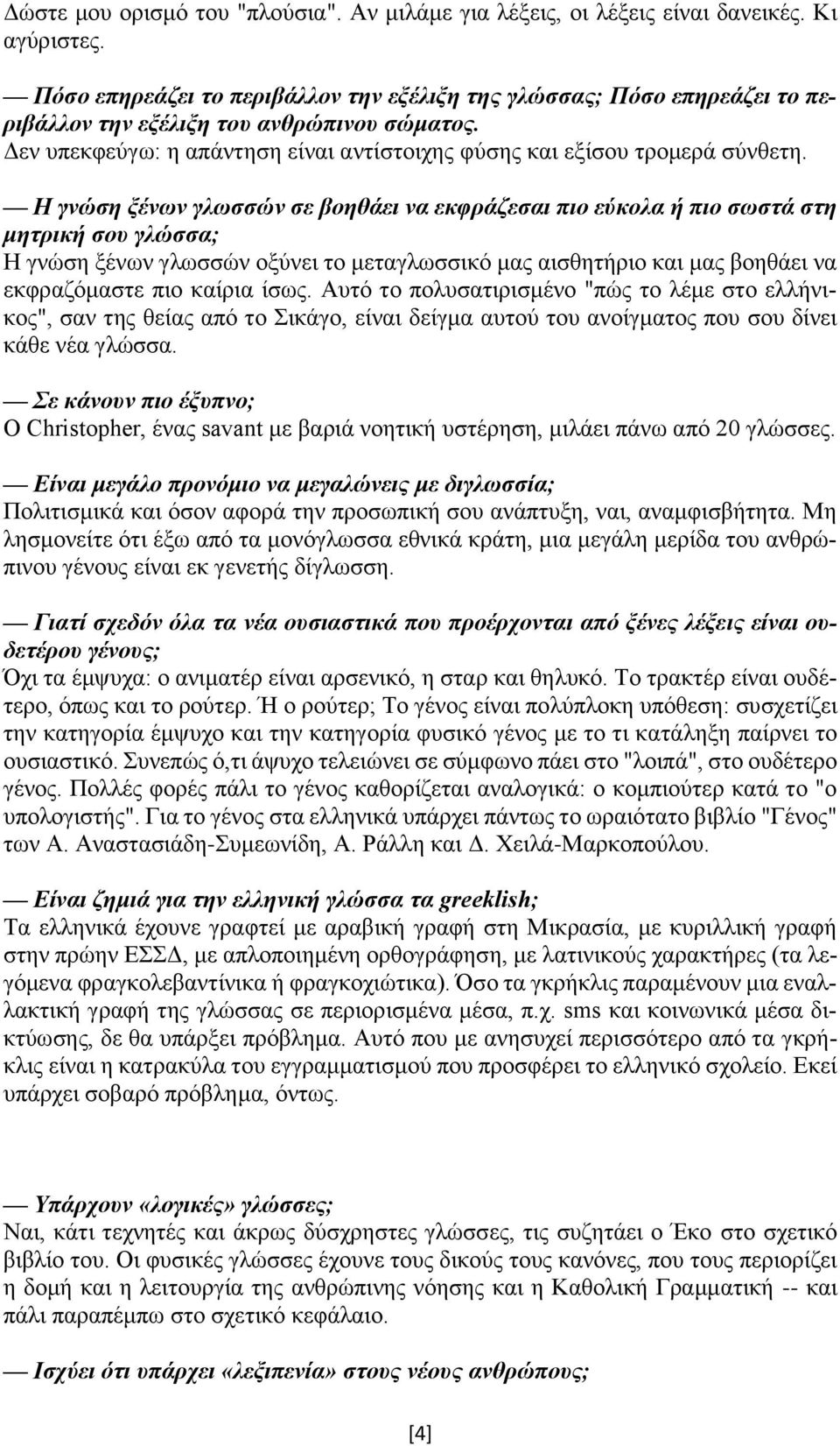 Η γνώση ξένων γλωσσών σε βοηθάει να εκφράζεσαι πιο εύκολα ή πιο σωστά στη μητρική σου γλώσσα; Η γνώση ξένων γλωσσών οξύνει το μεταγλωσσικό μας αισθητήριο και μας βοηθάει να εκφραζόμαστε πιο καίρια