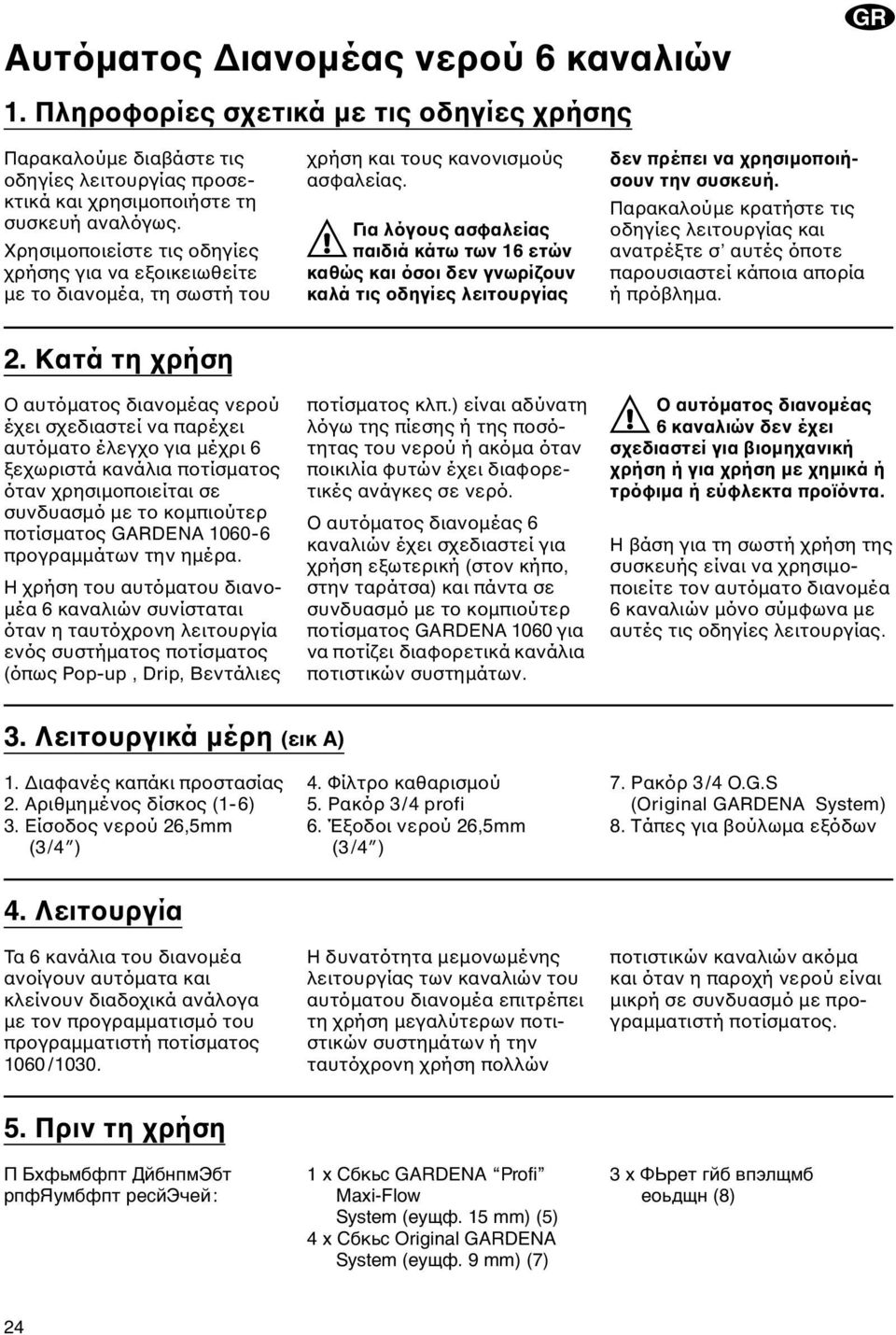 Για λόγους ασφαλείας παιδιά κάτω των 16 ετών καθώς και όσοι δεν γνωρίζουν καλά τις οδηγίες λειτουργίας δεν πρέπει να χρησιµοποιήσουν την συσκευή.