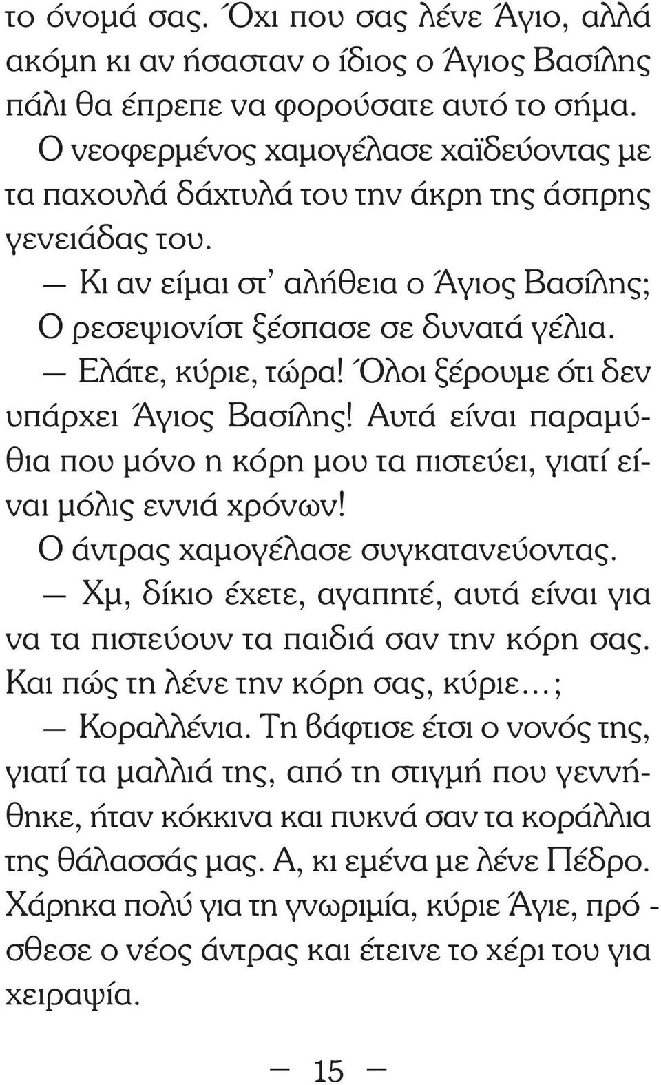 Όλοι ξέρουµε ότι δεν υπάρχει Άγιος Βασίλης! Αυτά είναι παραµύθια που µόνο η κόρη µου τα πιστεύει, γιατί είναι µόλις εννιά χρόνων! Ο άντρας χαµογέλασε συγκατανεύοντας.