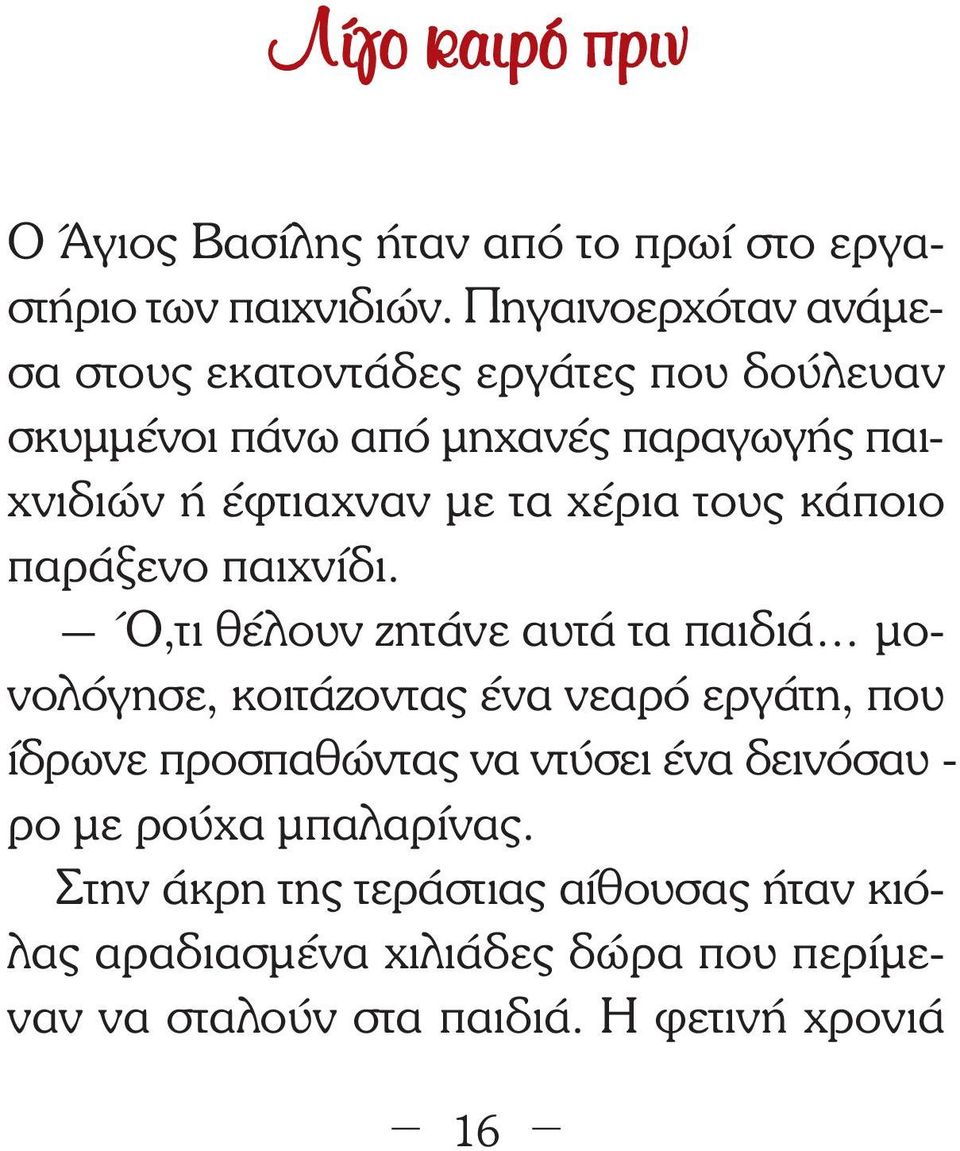 τα χέρια τους κάποιο παράξενο παιχνίδι.