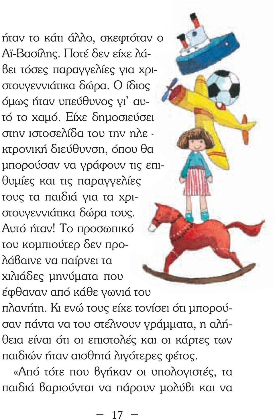 τους. Αυτό ήταν! Το προσωπικό του κοµπιούτερ δεν προλάβαινε να παίρνει τα χιλιάδες µηνύµατα που έφθαναν από κάθε γωνιά του πλανήτη.