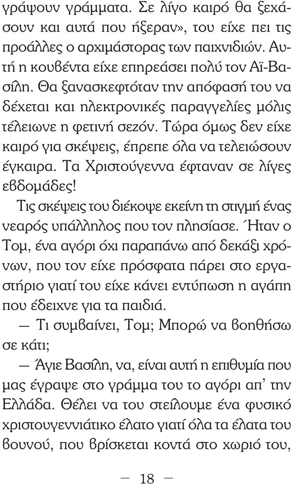 Τα Χριστούγεννα έφταναν σε λίγες εβδοµάδες! Τις σκέψεις του διέκοψε εκείνη τη στιγµή ένας νεαρός υπάλληλος που τον πλησίασε.