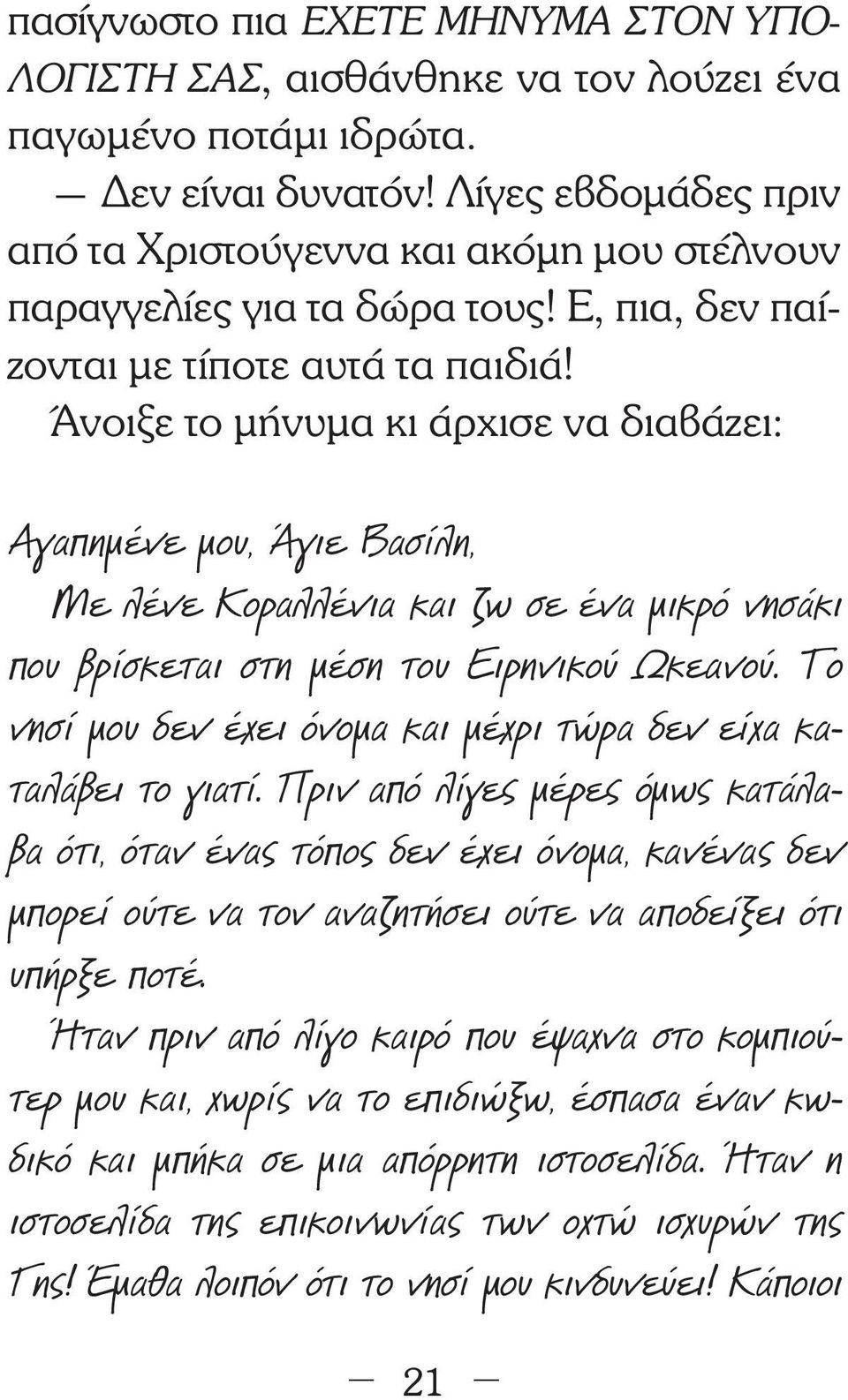 Άνοιξε το µήνυµα κι άρχισε να διαβάζει: Αγαπηµένε µου, Άγιε Βασίλη, Με λένε Κοραλλένια και ζω σε ένα µικρό νησάκι που βρίσκεται στη µέση του Ειρηνικού Ωκεανού.