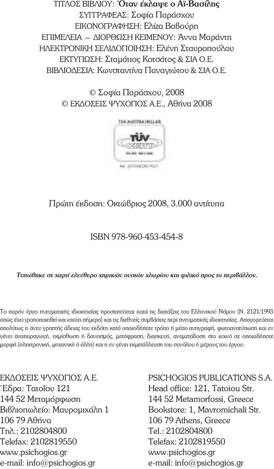 000 áíôßôõðá ÉSBN 978-960-453-454-8 Ôõðþèçêå óå áñôß åëåýèåñï çìéêþí ïõóéþí ëùñßïõ êáé öéëéêü ðñïò ôï ðåñéâüëëïí.