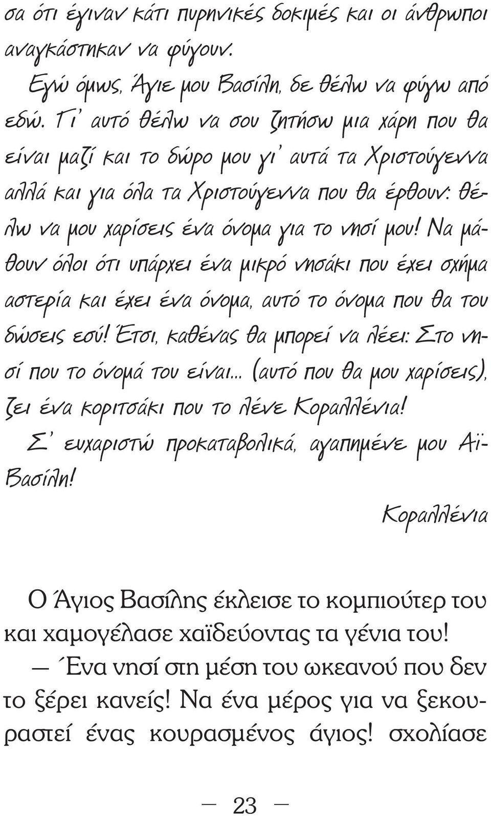 Να µάθουν όλοι ότι υπάρχει ένα µικρό νησάκι που έχει σχήµα αστερία και έχει ένα όνοµα, αυτό το όνοµα που θα του δώσεις εσύ!