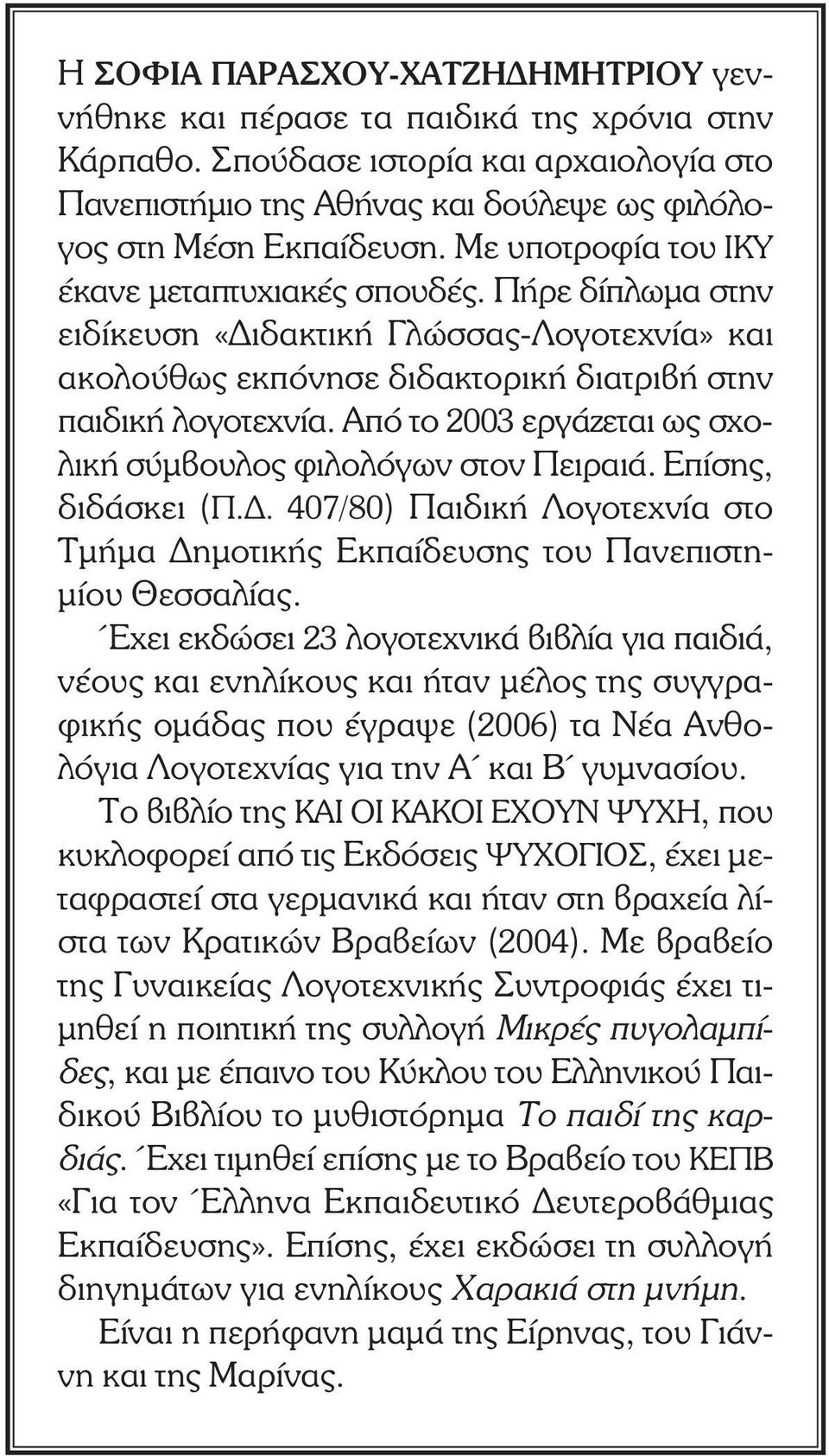 Από το 2003 εργάζεται ως σχολική σύµβουλος φιλολόγων στον Πειραιά. Επίσης, διδάσκει (Π.. 407/80) Παιδική Λογοτεχνία στο Τµήµα ηµοτικής Εκπαίδευσης του Πανεπιστη- µίου Θεσσαλίας.
