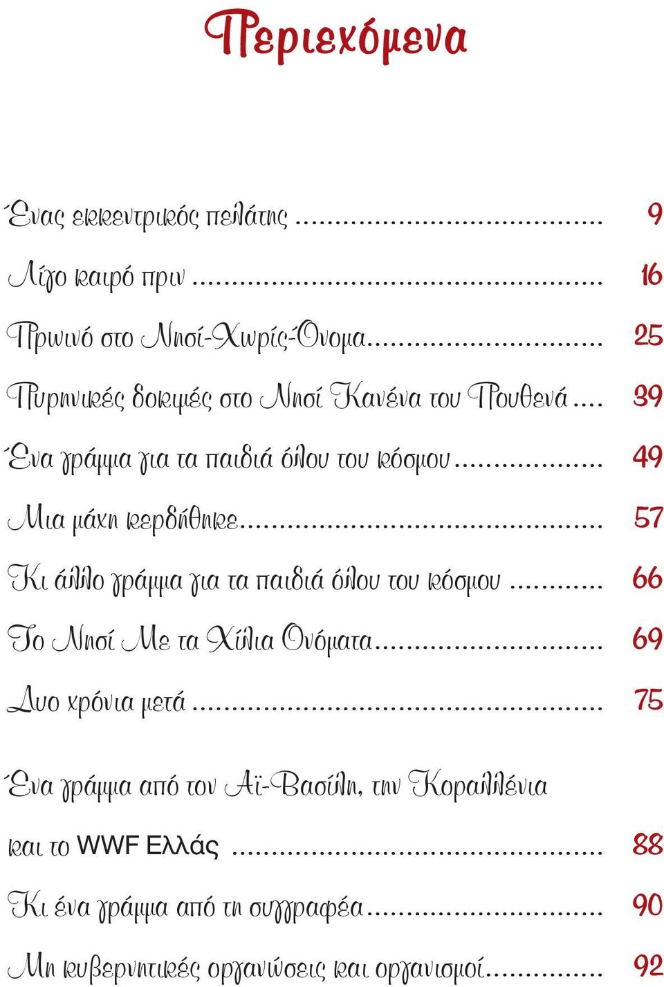 .. 49 Μια µάχη κερδήθηκε... 57 Κι άλλο γράµµα για τα παιδιά όλου του κόσµου... 66 Το Νησί Με τα Χίλια Ονόµατα.