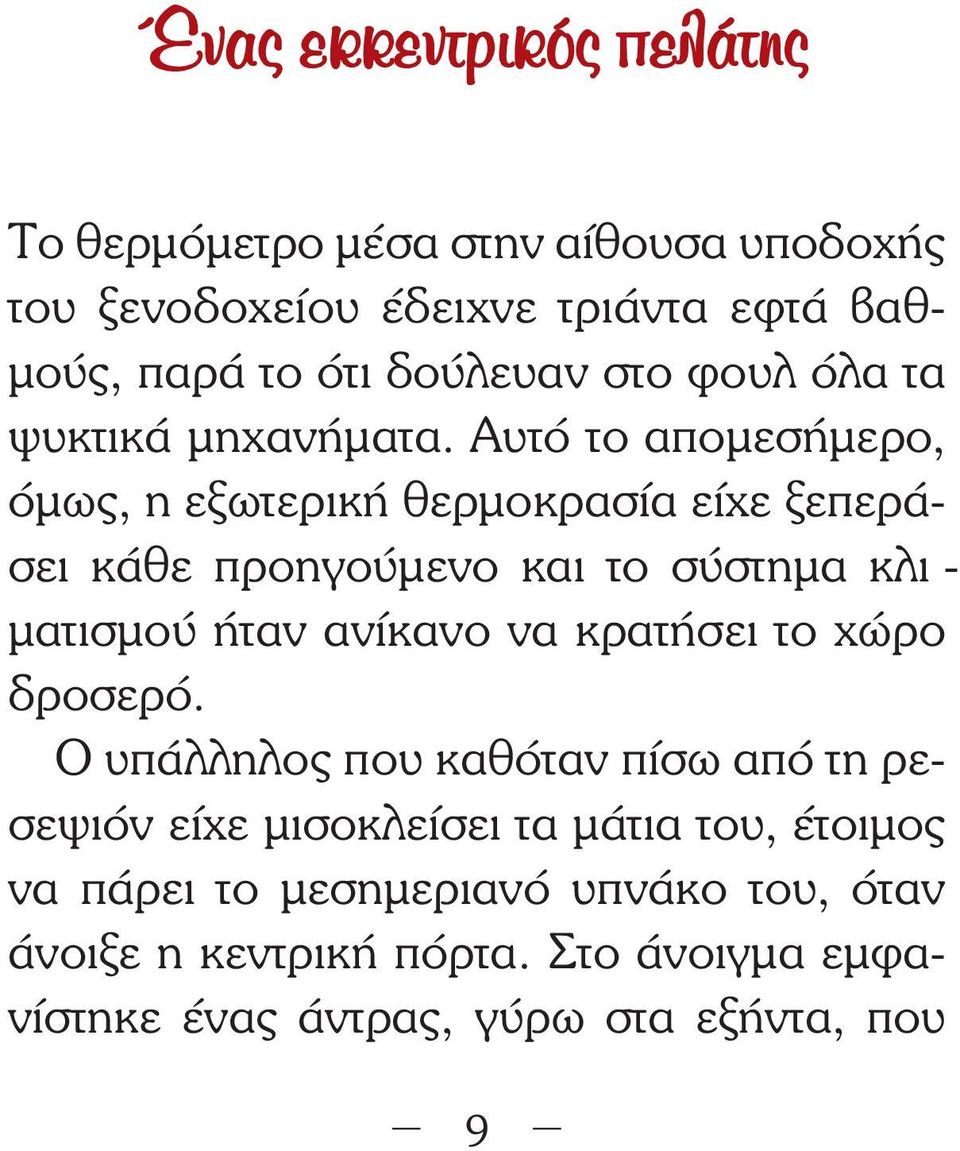 Αυτό το αποµεσήµερο, όµως, η εξωτερική θερµοκρασία είχε ξεπεράσει κάθε προηγούµενο και το σύστηµα κλι - µατισµού ήταν ανίκανο να