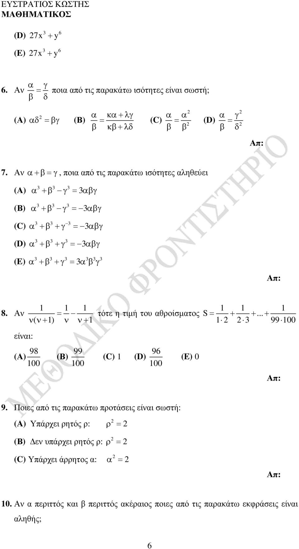 Αν είναι: = ν( ν+ ) ν ν+ τότε η τιµή του αθροίσµατος S = + +... + 99 00 98 00 99 00 96 00 (E) 0 9.