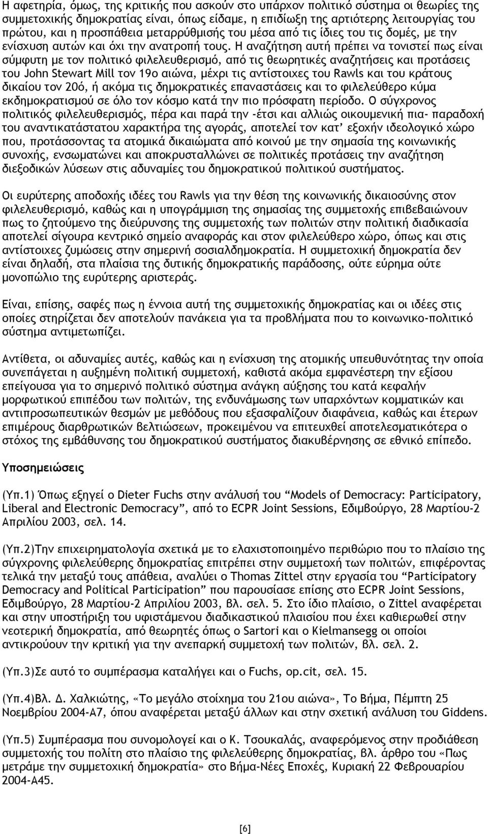 Η αναζήτηση αυτή πρέπει να τονιστεί πως είναι σύµφυτη µε τον πολιτικό φιλελευθερισµό, από τις θεωρητικές αναζητήσεις και προτάσεις του John Stewart Mill τον 19ο αιώνα, µέχρι τις αντίστοιχες του Rawls
