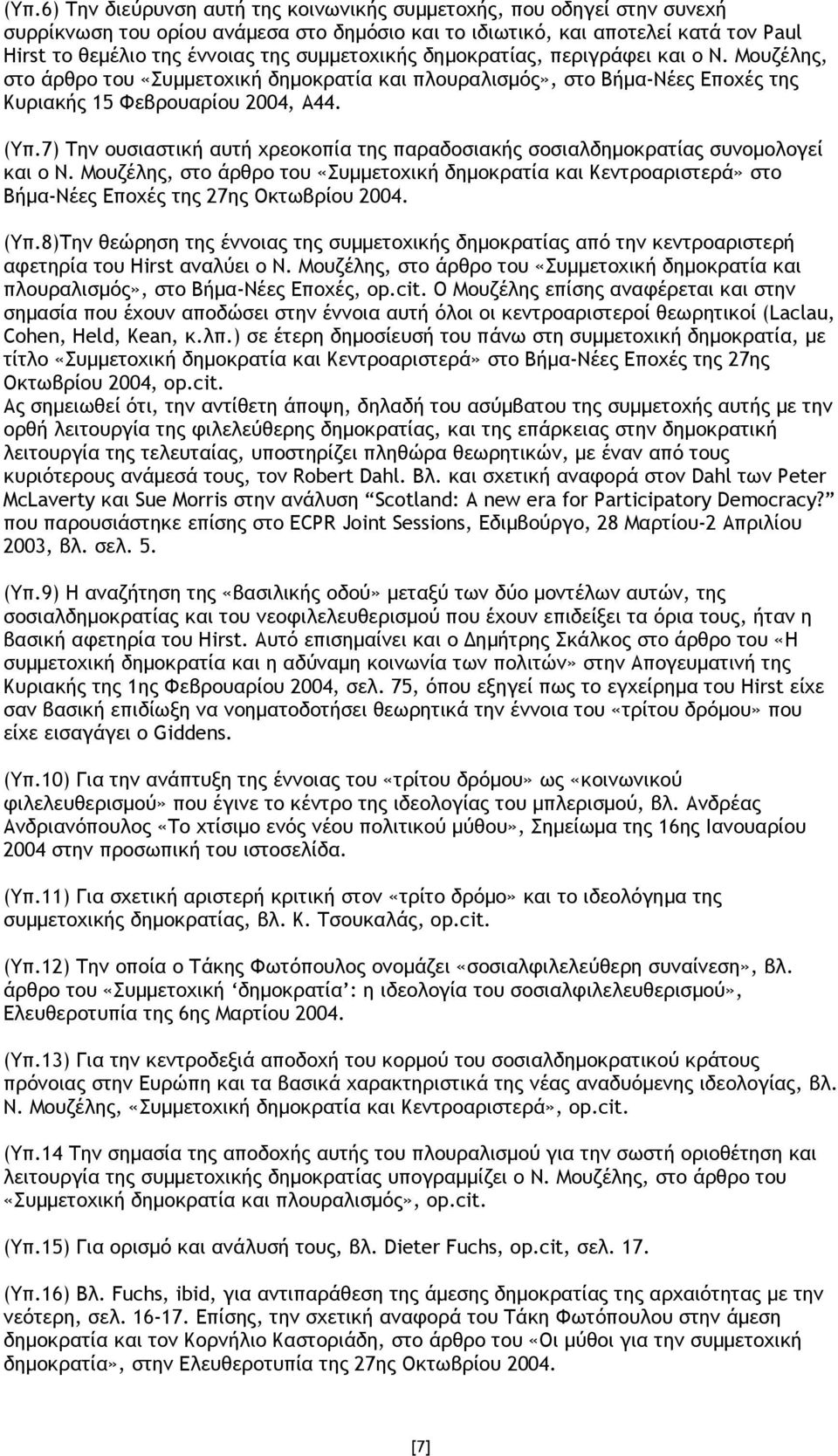 7) Την ουσιαστική αυτή χρεοκοπία της παραδοσιακής σοσιαλδηµοκρατίας συνοµολογεί και ο Ν.