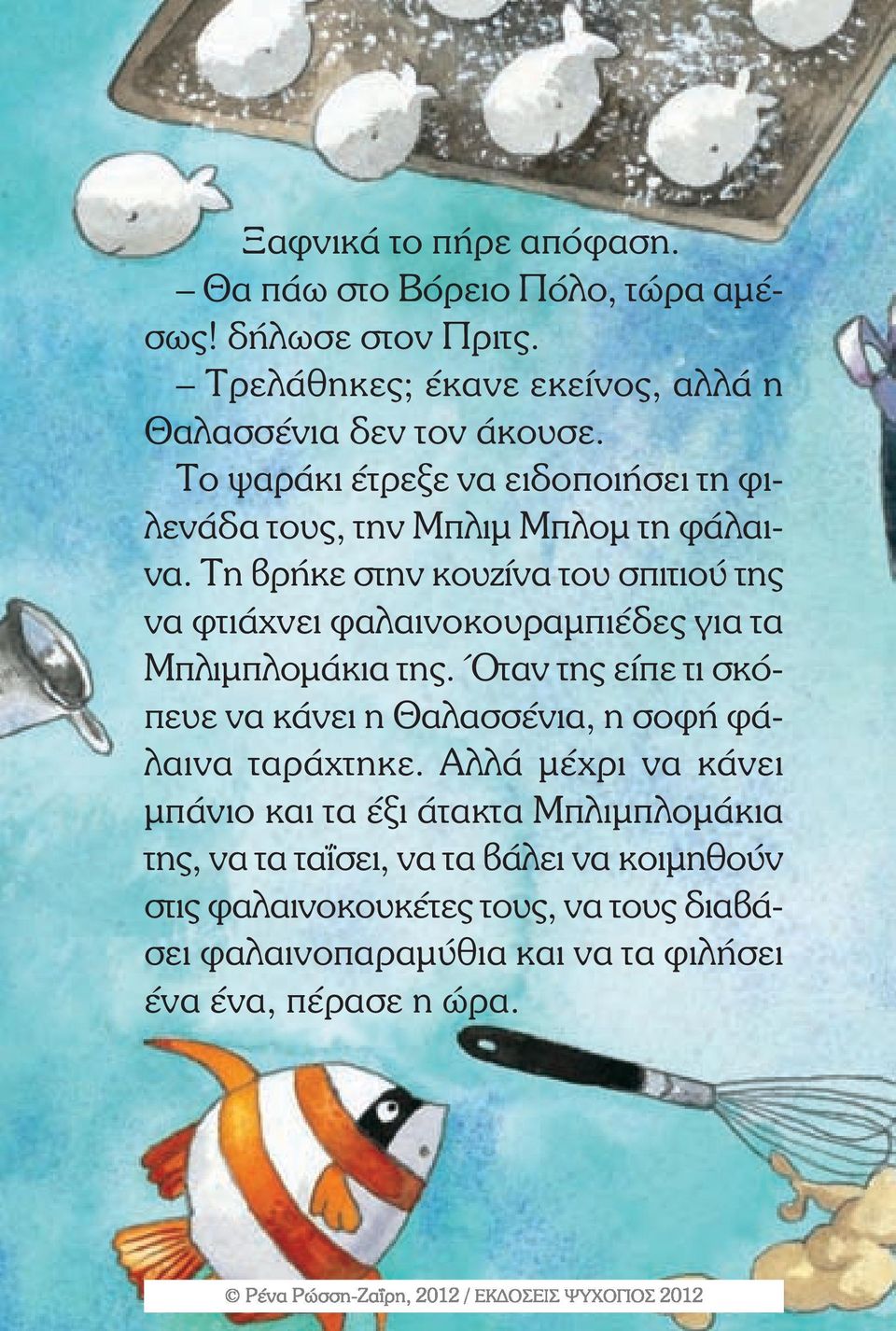 Τη βρήκε στην κουζίνα του σπιτιού της να φτιάχνει φαλαινοκουραµπιέδες για τα Μπλιµπλοµάκια της.