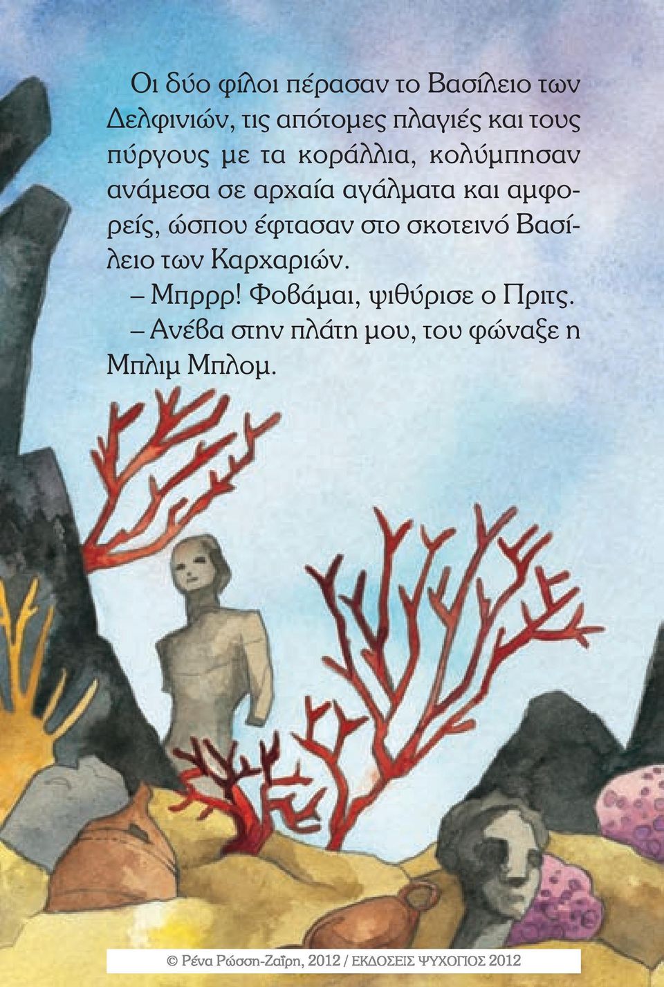 αµφορείς, ώσπου έφτασαν στο σκοτεινό Βασίλειο των Καρχαριών. Μπρρρ!