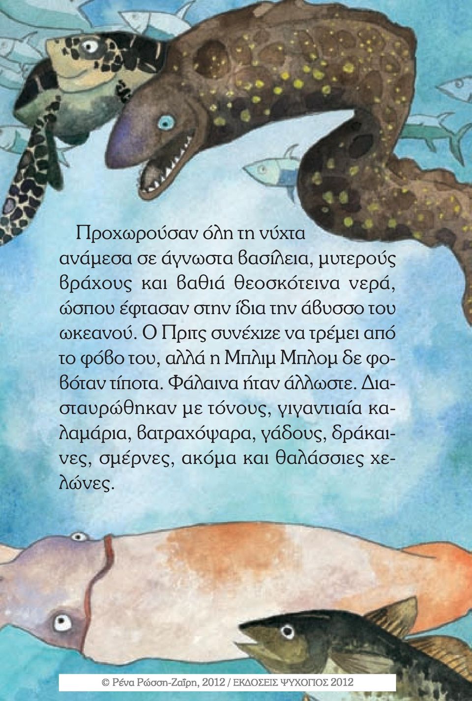 Ο Πριτς συνέχιζε να τρέµει από το φόβο του, αλλά η Μπλιµ Μπλοµ δε φοβόταν τίποτα.