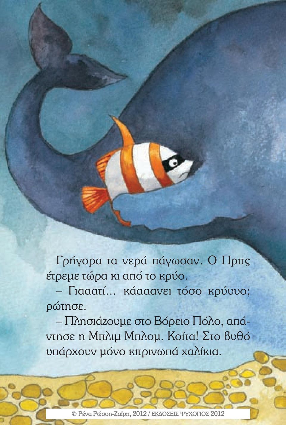 Γιααατί κάααανει τόσο κρύυυο; ρώτησε.