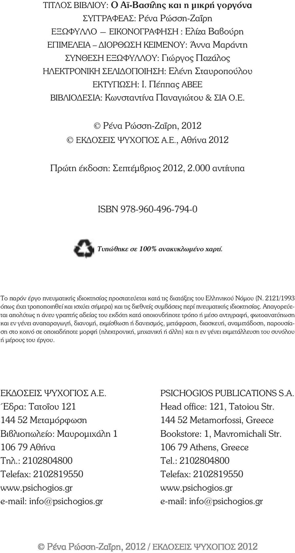 000 αντίτυπα ÉSBN978-960-496-794-0 Τυπώθηκε σε 100% ανακυκλωµένο χαρτί. Το παρόν έργο πνευµατικής ιδιοκτησίας προστατεύεται κατά τις διατάξεις του Ελληνικού Νόµου (Ν.