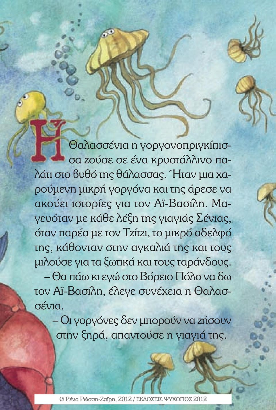 Μαγευόταν µε κάθε λέξη της γιαγιάς Σένιας, όταν παρέα µε τον Τζίτζι, το µικρό αδελφό της, κάθονταν στην αγκαλιά της και