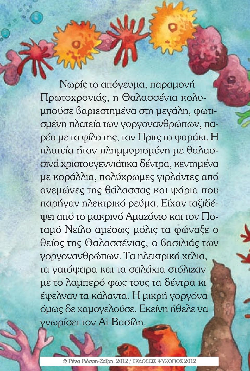 Η πλατεία ήταν πληµµυρισµένη µε θαλασσινά χριστουγεννιάτικα δέντρα, κεντηµένα µε κοράλλια, πολύχρωµες γιρλάντες από ανεµώνες της θάλασσας και ψάρια που παρήγαν ηλεκτρικό