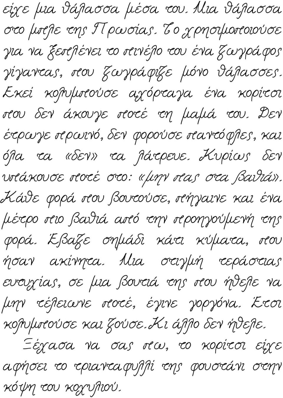 Κυρίως δεν υπάκουσε ποτέ στο: «μην πας στα βαθιά». Κάθε φορά που βουτούσε, πήγαινε και ένα μέτρο πιο βαθιά από την προηγούμενή της φορά. Έβαζε σημάδι κάτι κύματα, που ήσαν ακίνητα.