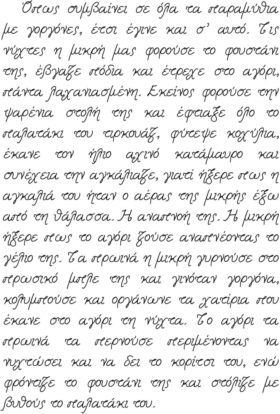 ο αέρας της μικρής έξω από τη θάλασσα. Η αναπνοή της. Η μικρή ήξερε πως το αγόρι ζούσε αναπνέοντας το γέλιο της.