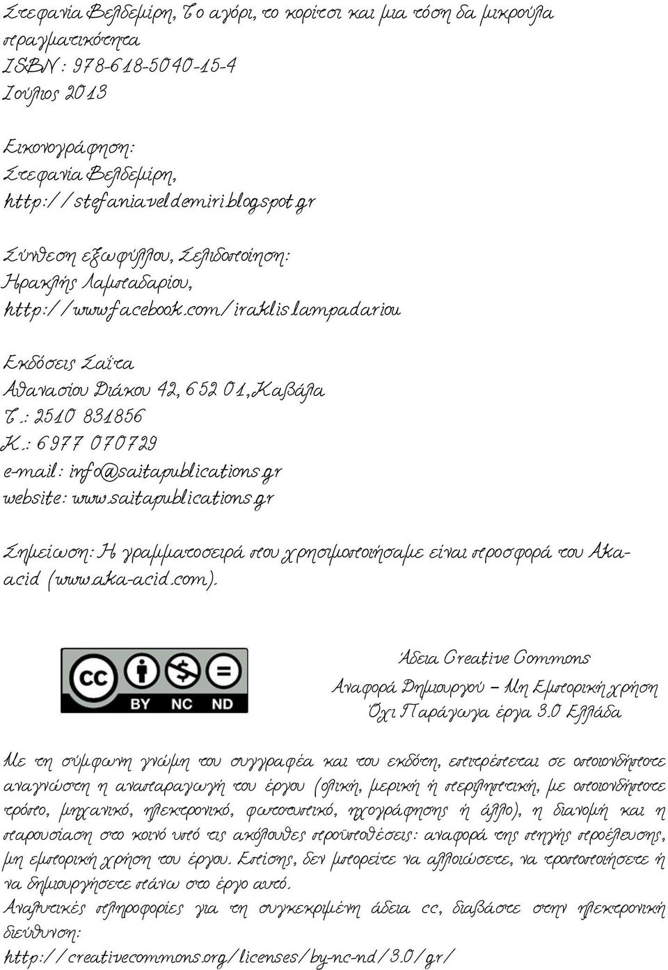 : 6977 070729 e-mail: info@saitapublications.gr website: www.saitapublications.gr Σημείωση: Η γραμματοσειρά που χρησιμοποιήσαμε είναι προσφορά του Akaacid (www.aka-acid.com).
