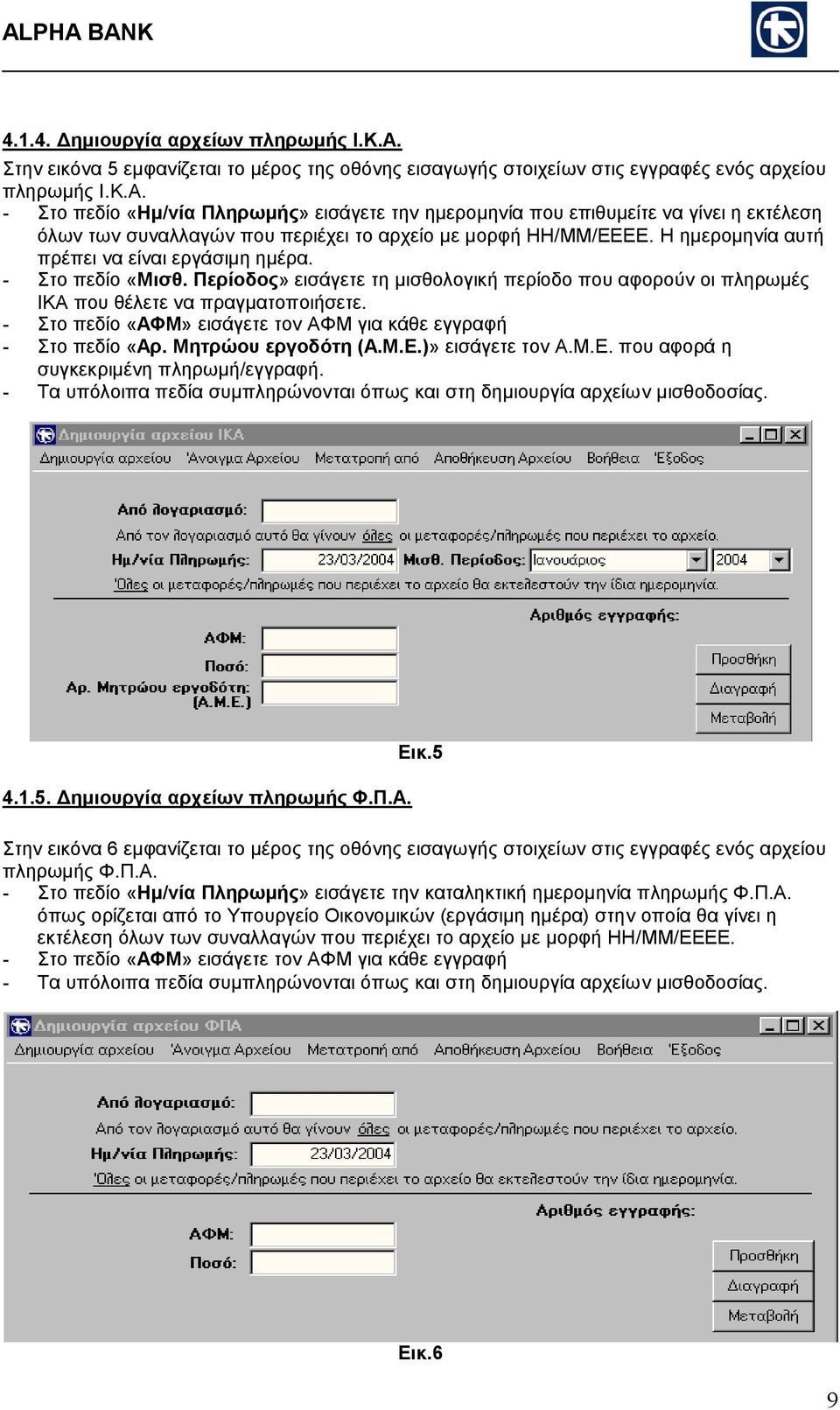 - Στο πεδίο «ΑΦΜ» εισάγετε τον ΑΦΜ για κάθε εγγραφή - Στο πεδίο «Αρ. Μητρώου εργοδότη (Α.Μ.Ε.)» εισάγετε τον Α.Μ.Ε. που αφορά η συγκεκριµένη πληρωµή/εγγραφή.